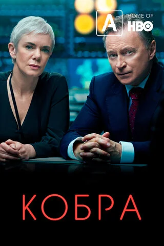 Кобра - постер сериала
